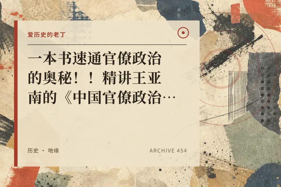 一本书速通官僚政治的奥秘！！精讲王亚南的《中国官僚政治研究》封面