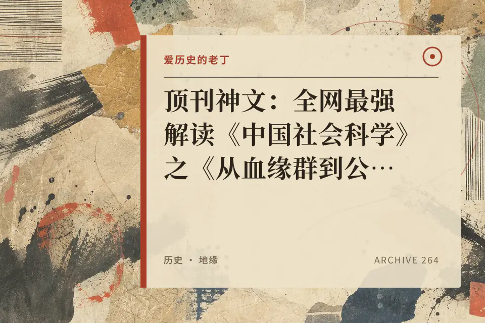 顶刊神文：全网最强解读《中国社会科学》之《从血缘群到公民化》封面