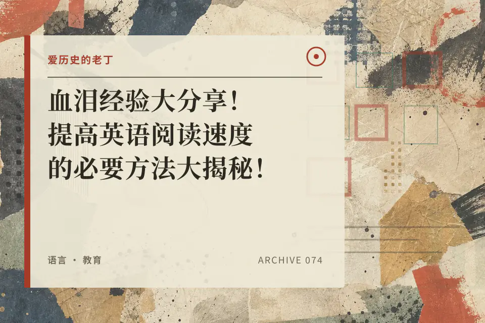 血泪经验大分享！提高英语阅读速度的必要方法大揭秘！（附录老丁九年英文进步史）封面
