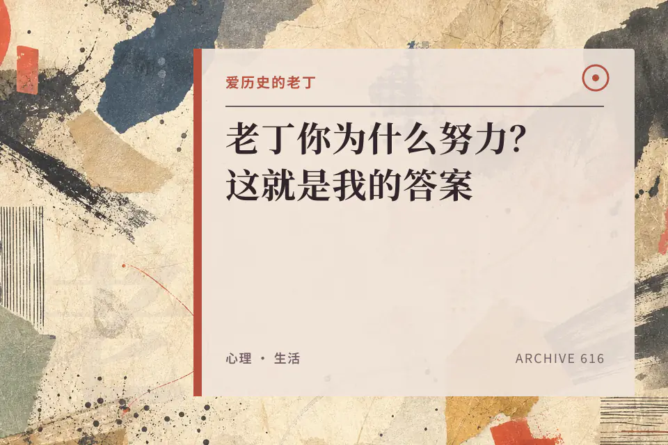 老丁你为什么努力？这就是我的答案封面