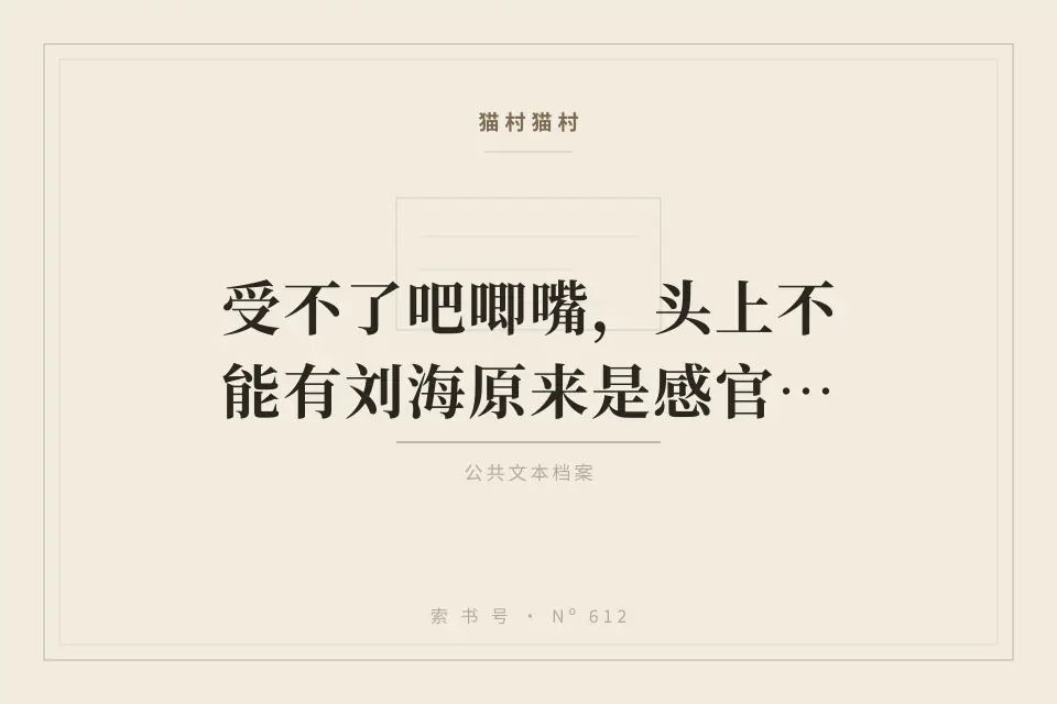受不了吧唧嘴，头上不能有刘海原来是感官过载封面