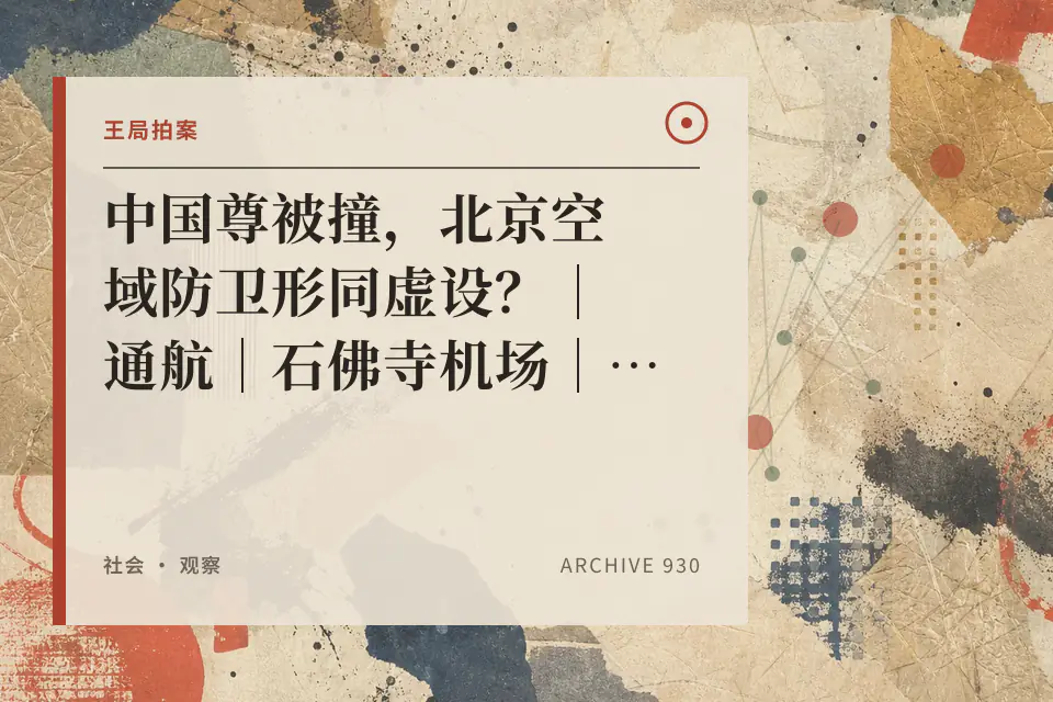 中国尊被撞，北京空域防卫形同虚设？｜通航｜石佛寺机场｜三间房机场｜禁飞区｜王局拍案20260629封面