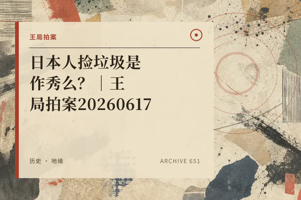 日本人捡垃圾是作秀么？｜王局拍案20260617封面