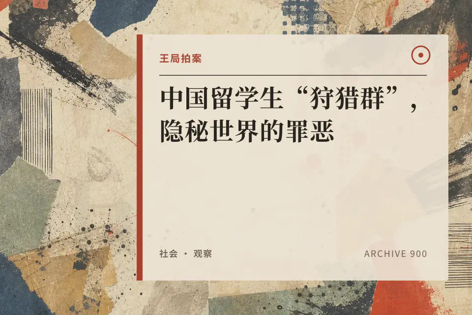 中国留学生“狩猎群”，隐秘世界的罪恶封面