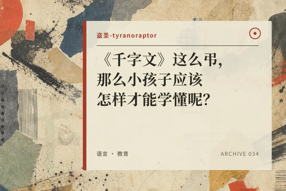 《千字文》这么弔，那么小孩子应该怎样才能学懂呢？【盗圣】封面