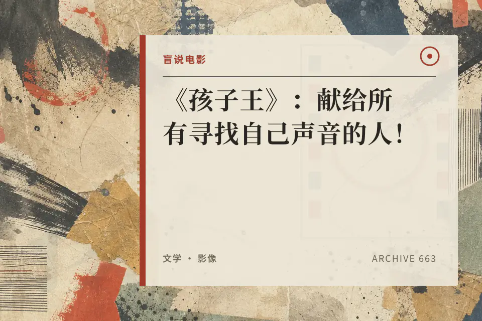 《孩子王》：献给所有寻找自己声音的人！封面