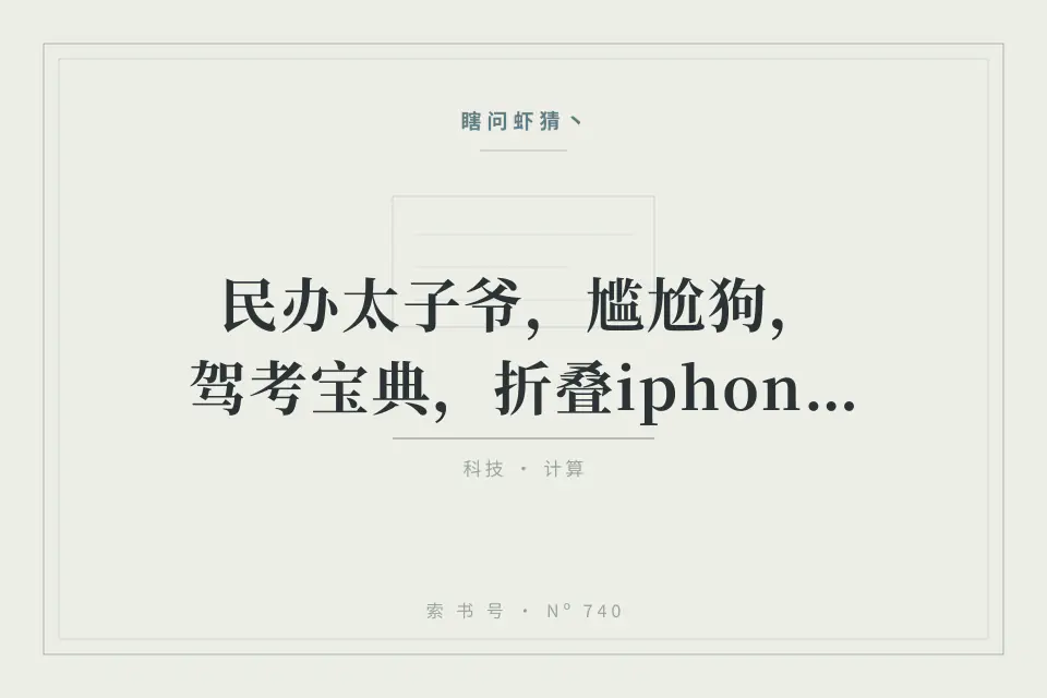 【断网补全计划148】民办太子爷，尴尬狗，驾考宝典，折叠iphone，徐福炒饭，灭火器风波，机器人破人类百米纪录，水鬼代码，刘翔事件，泥石流，铁头后续，四川芬达封面