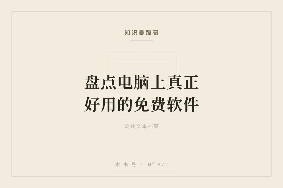 盘点电脑上真正好用的免费软件封面