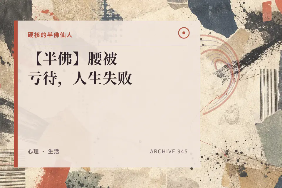 硬核的半佛仙人：【半佛】腰被亏待，人生失败封面