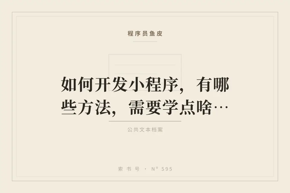 如何开发小程序，有哪些方法，需要学点啥？程序员硬核讲解封面