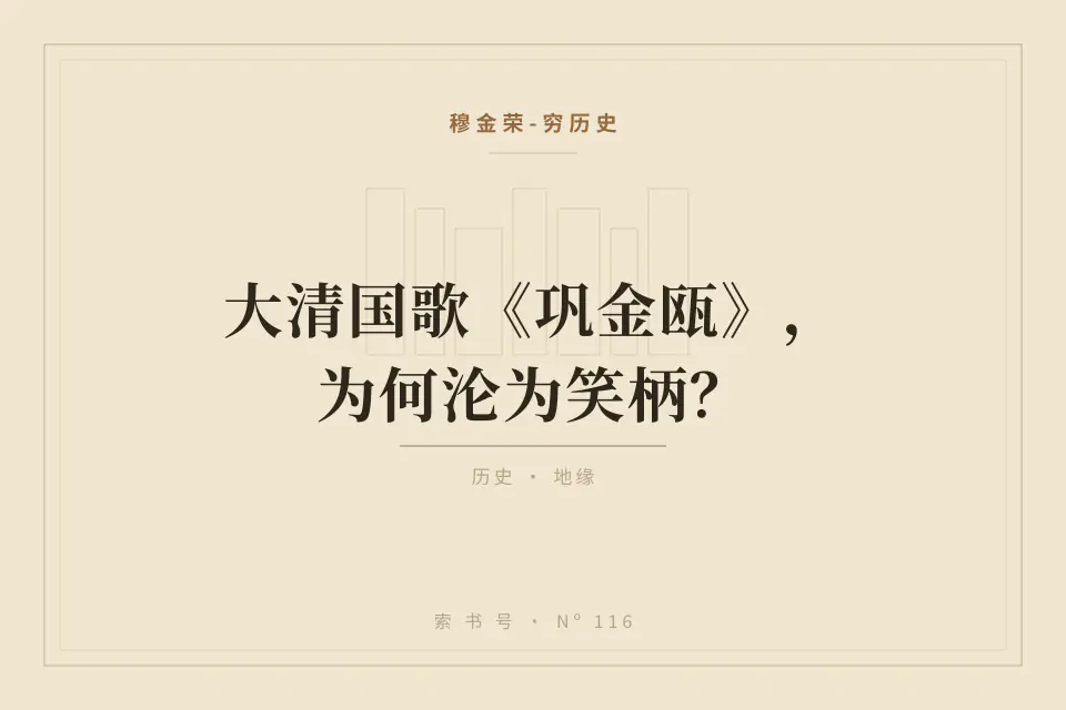 大清国歌《巩金瓯》， 为何沦为笑柄？封面