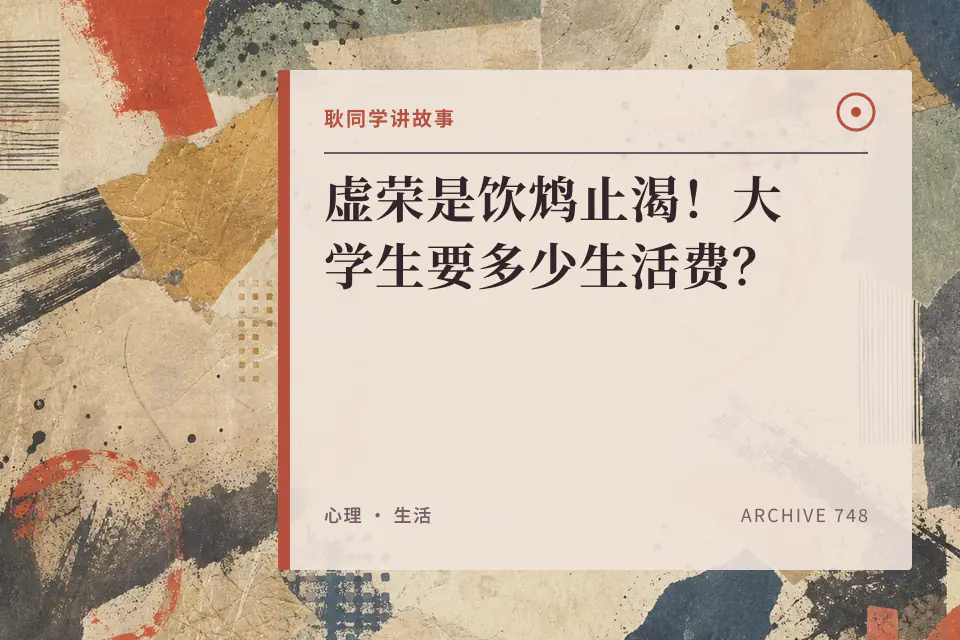 虚荣是饮鸩止渴！大学生要多少生活费？封面