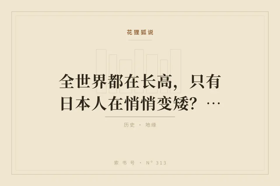 全世界都在长高，只有日本人在悄悄变矮？从日本身高变化看懂，正在“变小”的日本国运！封面