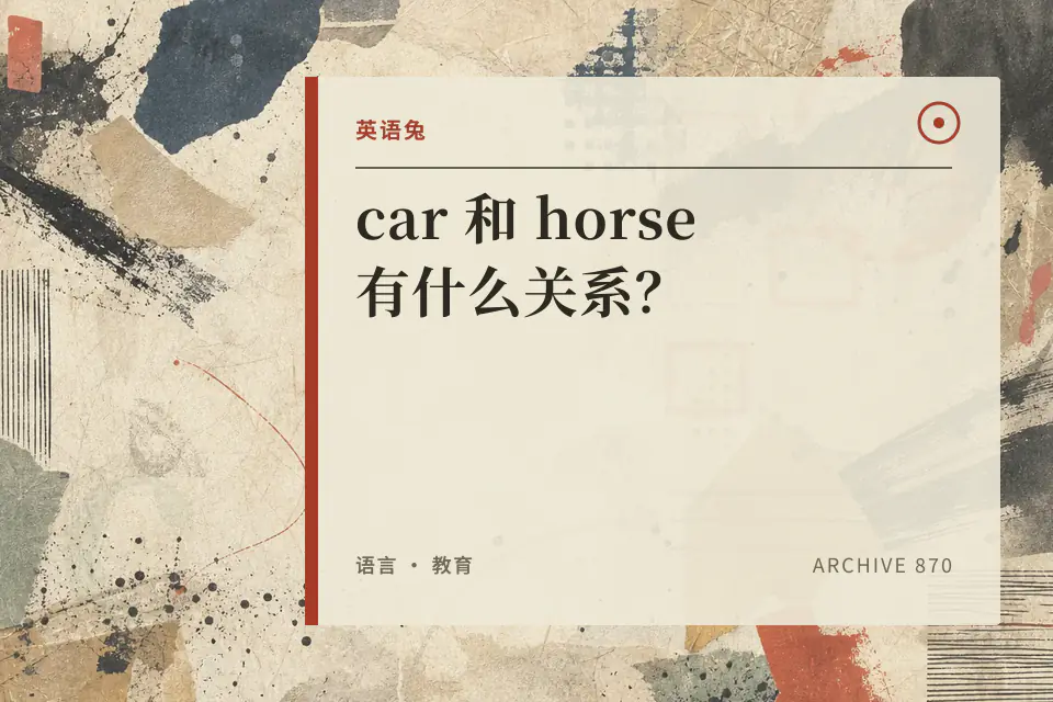 英语兔：car 和 horse 有什么关系？封面