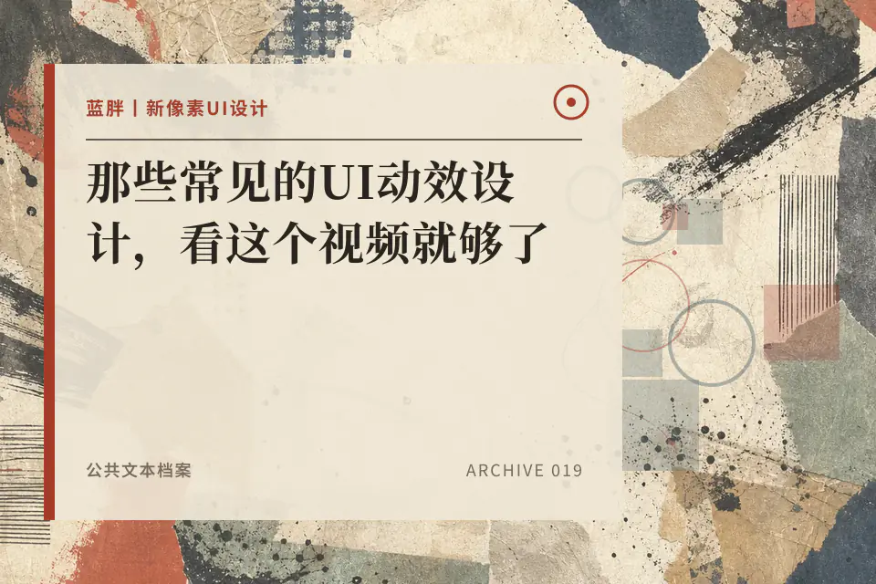 那些常见的UI动效设计，看这个视频就够了封面