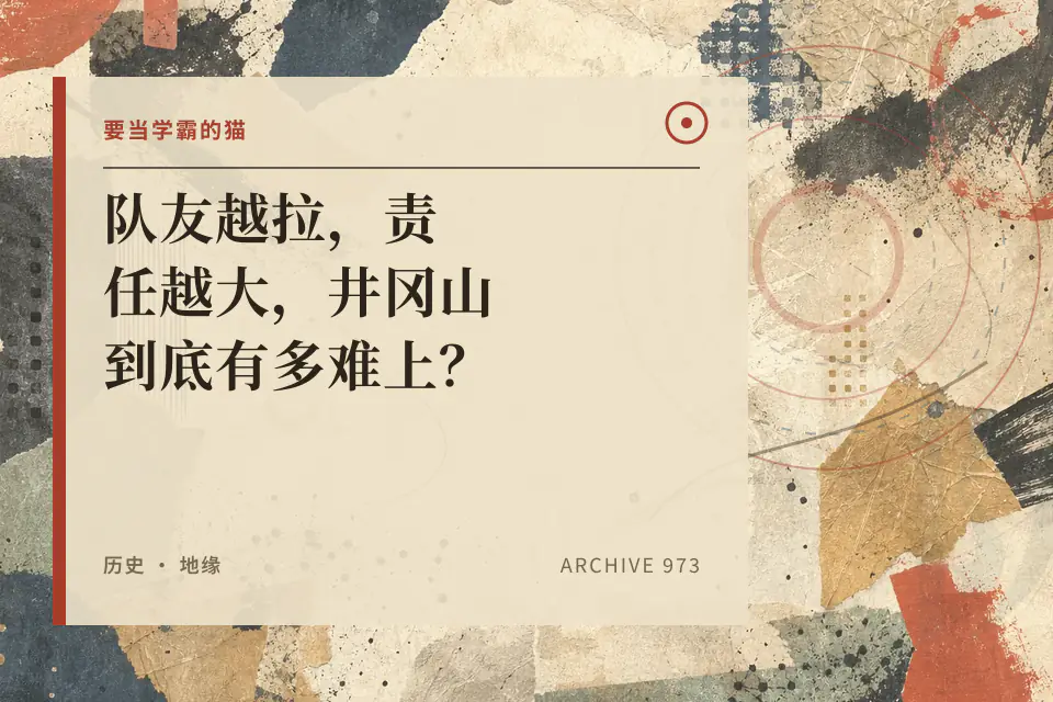 队友越拉，责任越大，井冈山到底有多难上？【绝境时刻1】封面