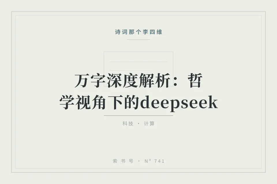 万字深度解析：哲学视角下的deepseek封面
