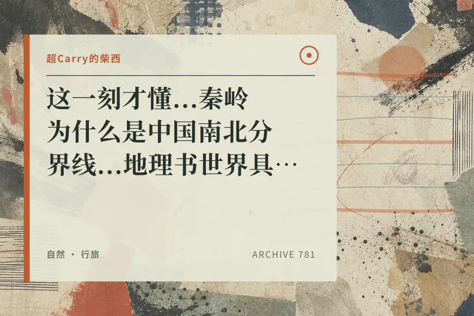 这一刻才懂...秦岭为什么是中国南北分界线...地理书世界具像化了【柴西西游记】封面