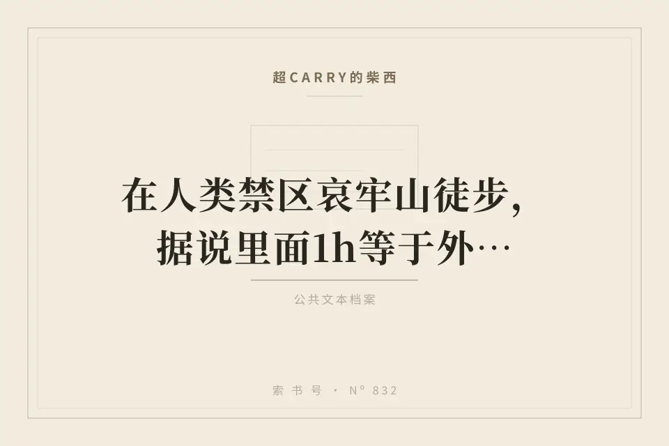 在人类禁区哀牢山徒步，据说里面1h等于外面60分钟封面