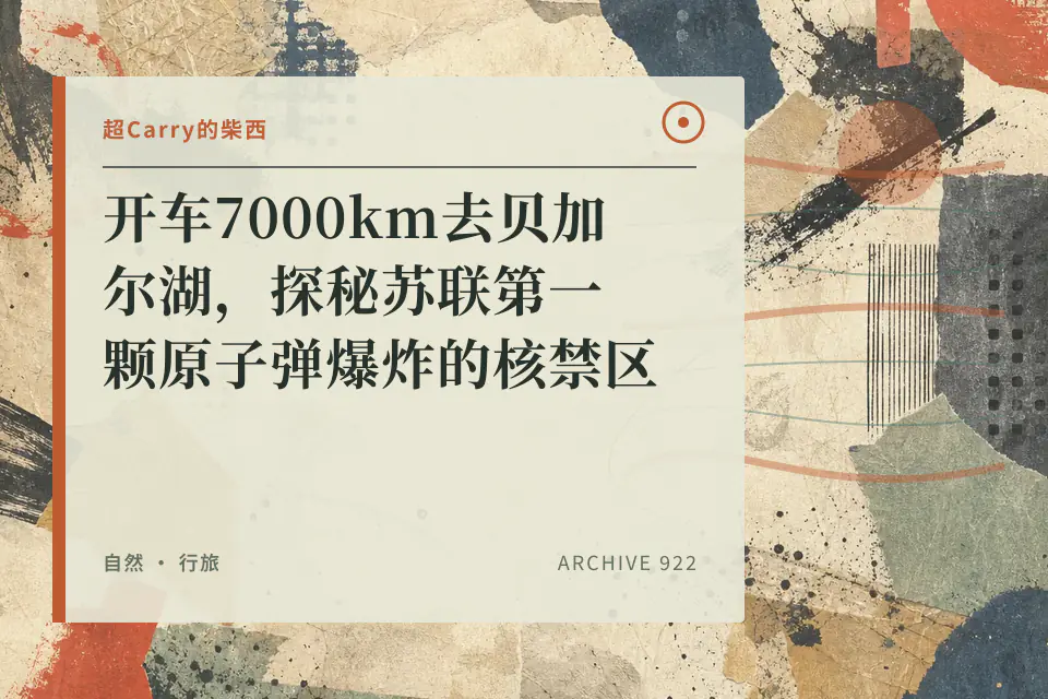 开车7000km去贝加尔湖，探秘苏联第一颗原子弹爆炸的核禁区封面
