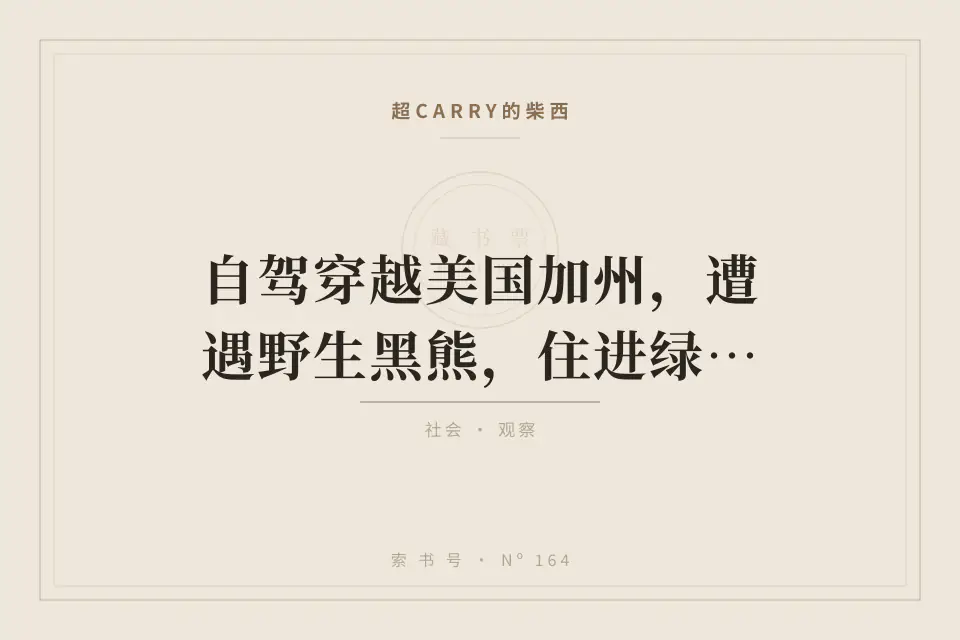 自驾穿越美国加州，遭遇野生黑熊，住进绿皮书里汽车hotel封面
