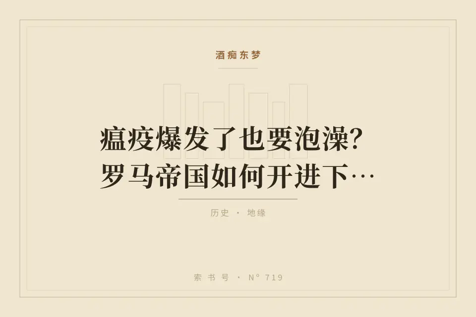 瘟疫爆发了也要泡澡？罗马帝国如何开进下水道1【意大利为何这么菜01】封面