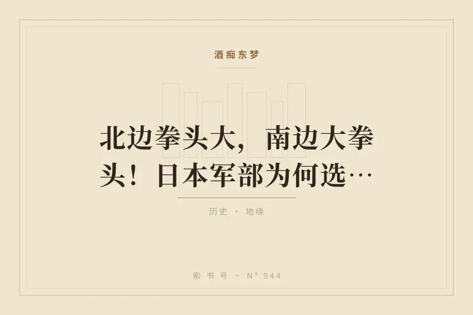 北边拳头大，南边大拳头！日本军部为何选择进攻东南亚？封面
