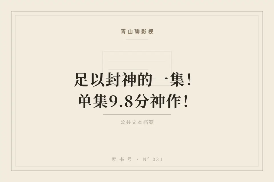 足以封神的一集！单集9.8分神作！封面