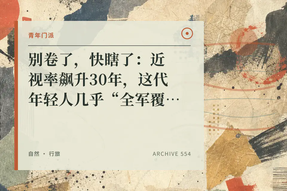 青年门派：别卷了，快瞎了：近视率飙升30年，这代年轻人几乎“全军覆没封面