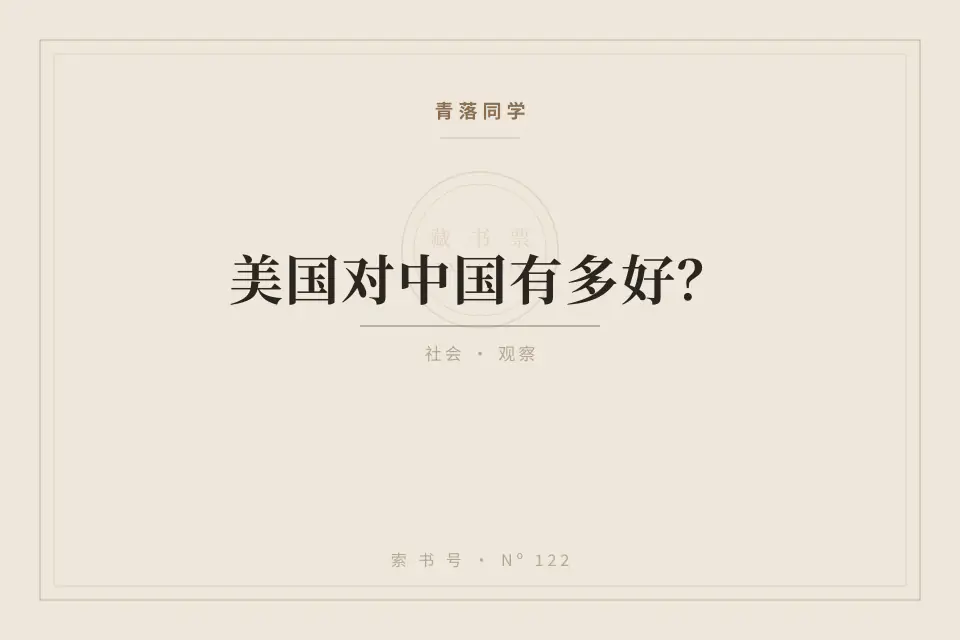 美国对中国有多好？封面