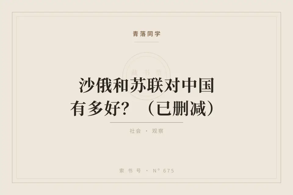 沙俄和苏联对中国有多好？（已删减）封面