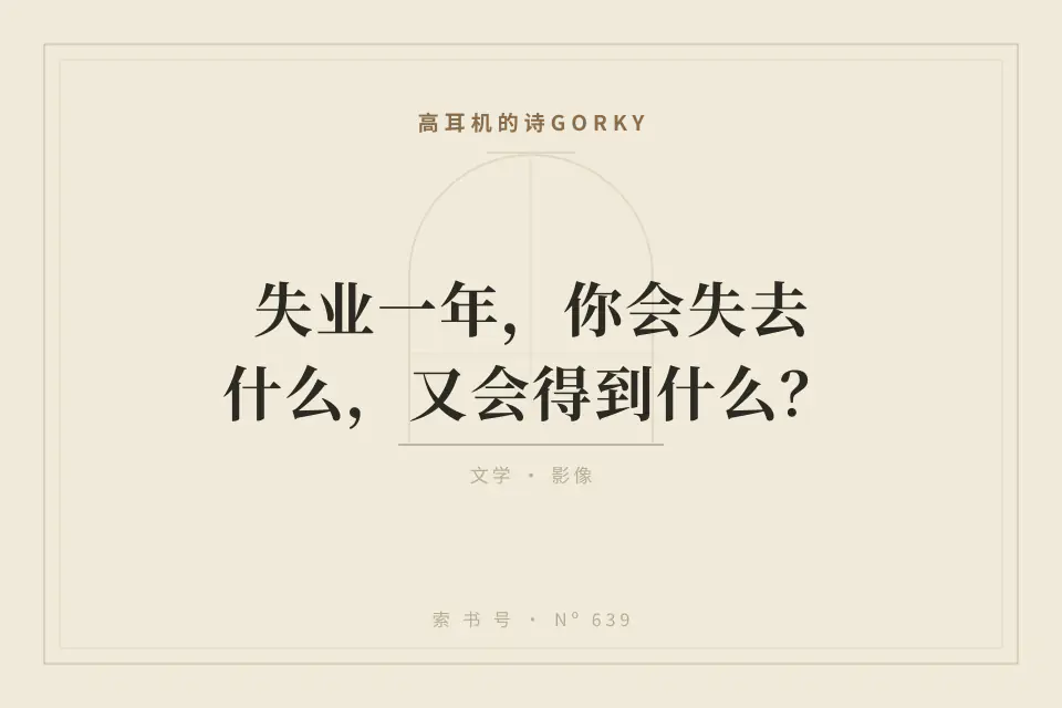 失业一年，你会失去什么，又会得到什么？【0基础失业指南】封面