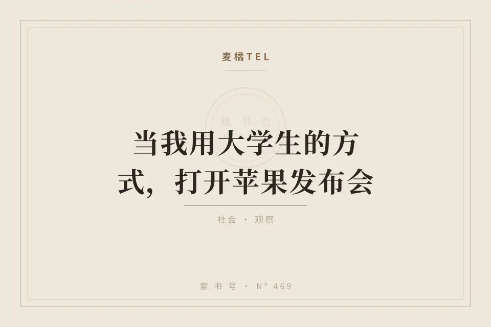 当我用大学生的方式，打开苹果发布会封面