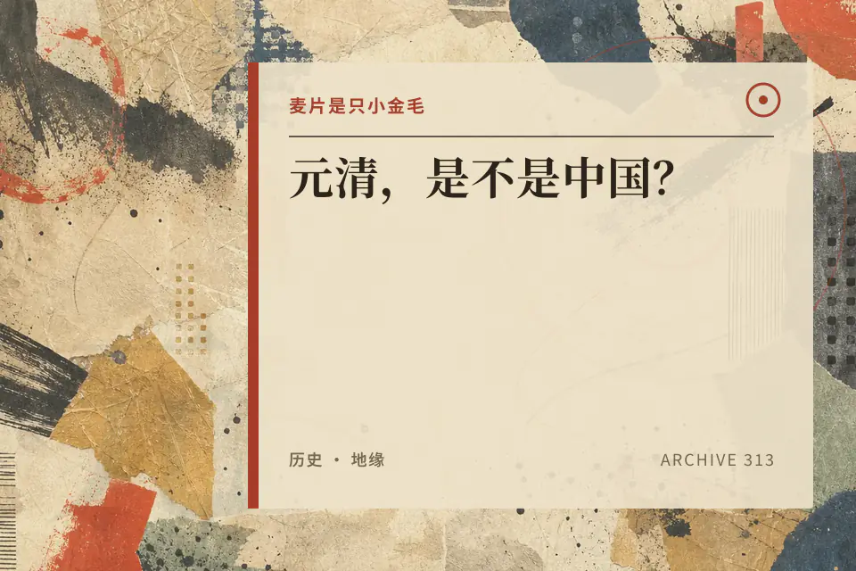 元清，是不是中国？封面