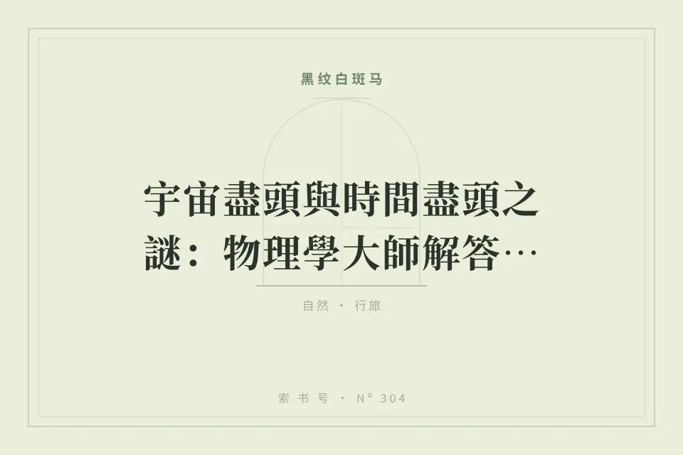 【中配】宇宙盡頭與時間盡頭之謎：物理學大師解答量子力學、平行宇宙與時間旅行 - GQ Taiwan KlvBiyWSI-Y封面