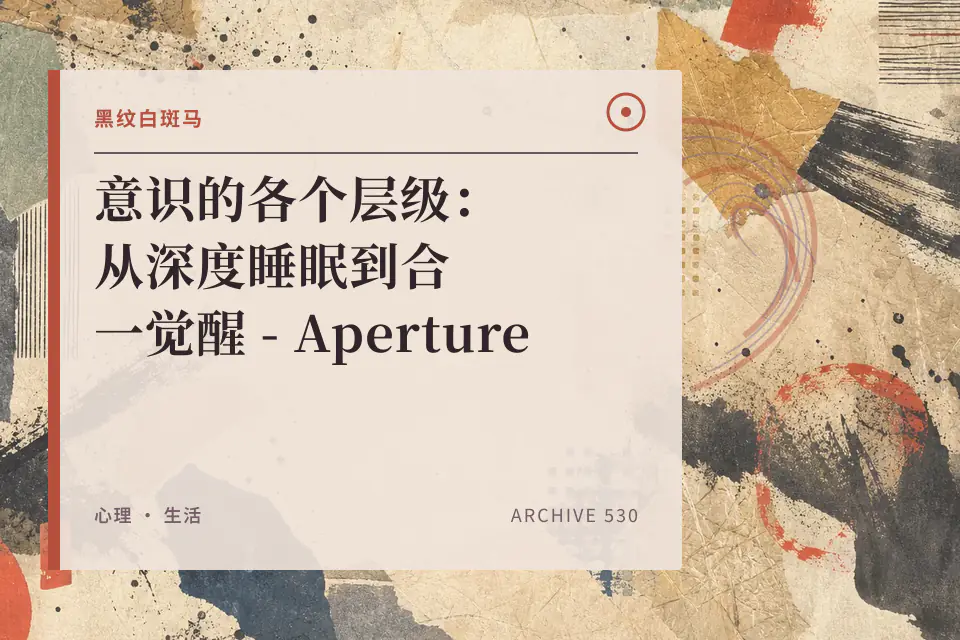 意识的各个层级：从深度睡眠到合一觉醒 - Aperture封面