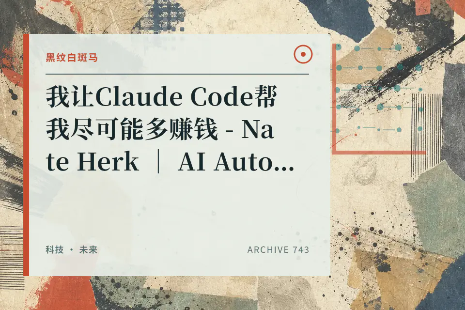 【中配】我让Claude Code帮我尽可能多赚钱 - Nate Herk ｜ AI Automation封面