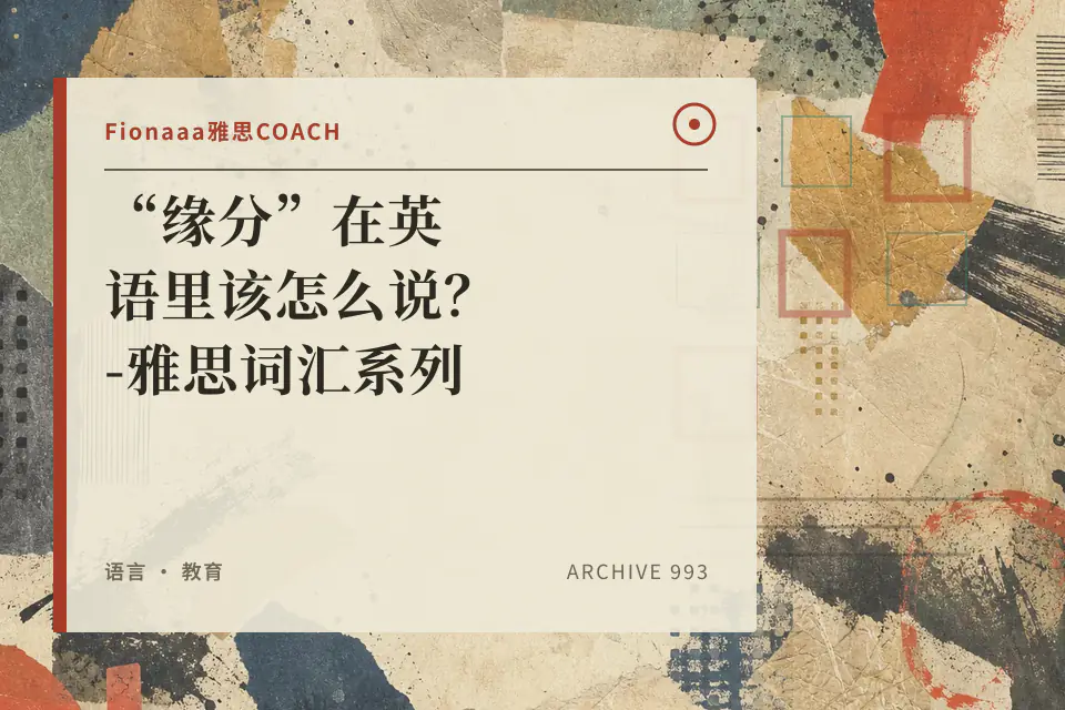 “缘分”在英语里该怎么说？-雅思词汇系列封面