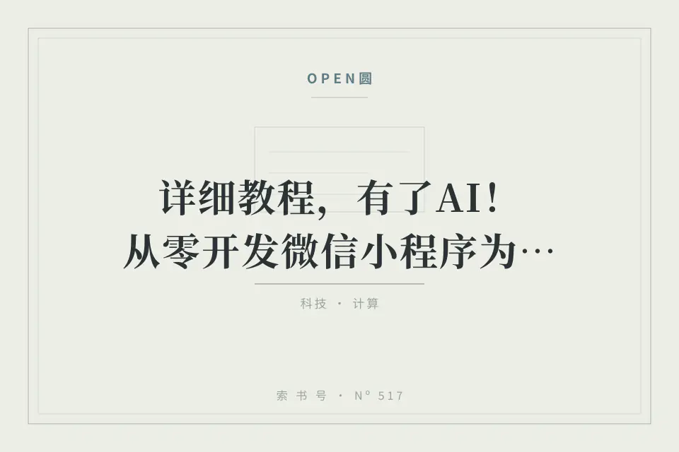详细教程，有了AI！从零开发微信小程序为什么还需168详细教程，有了AI！从零开发微信小程序为什么还需168步？【AI之外】步？【AI之外】封面