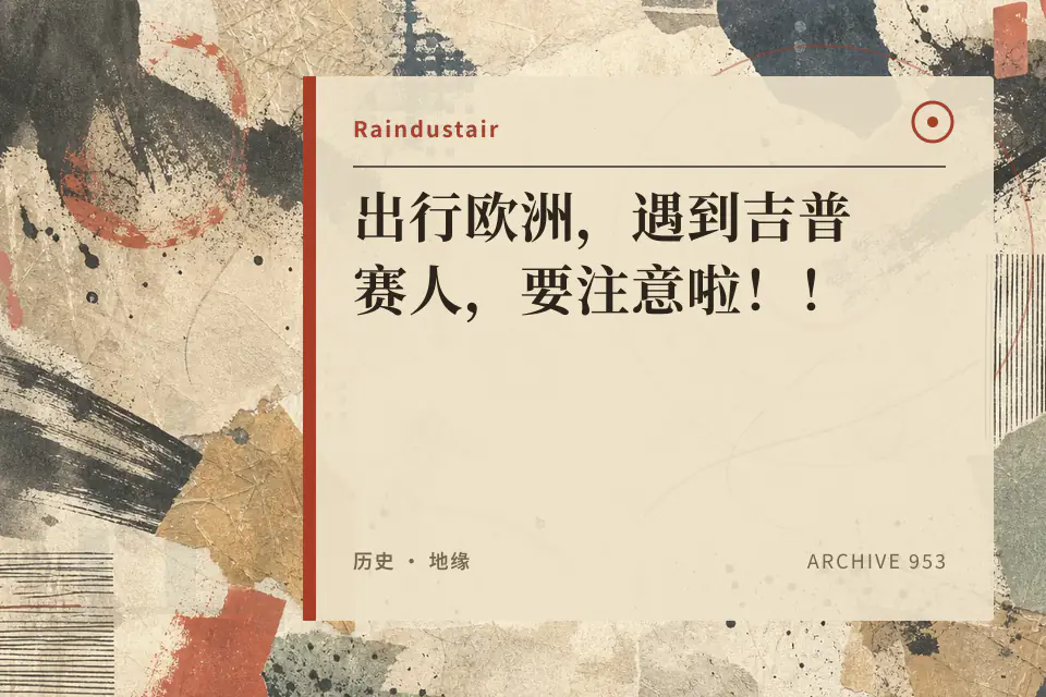 出行欧洲，遇到吉普赛人，要注意啦！！封面