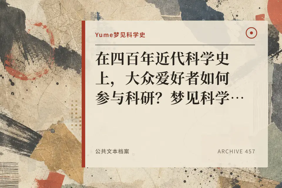 在四百年近代科学史上，大众爱好者如何参与科研？梦见科学史五分钟封面