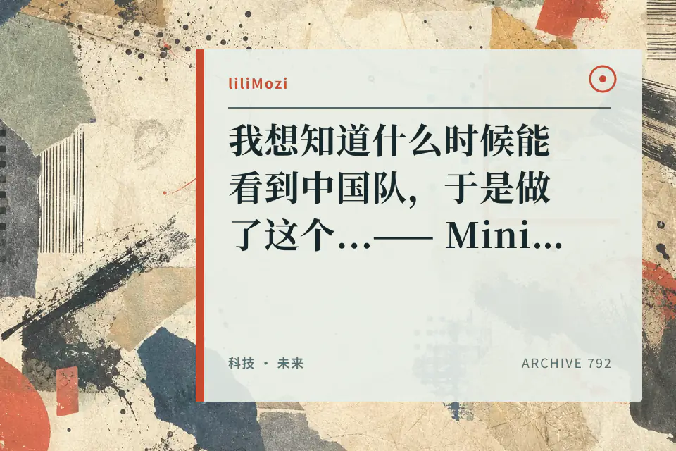 我想知道什么时候能看到中国队，于是做了这个...—— MiniMax M3 开发实战【B站AI创造公开赛】封面