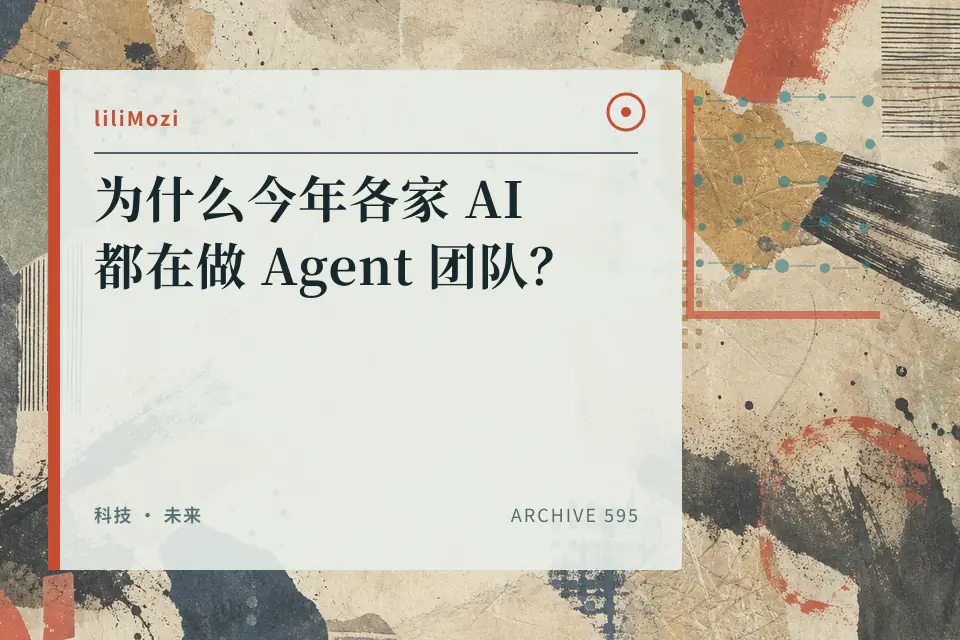 【科普】为什么今年各家 AI 都在做 Agent 团队？封面